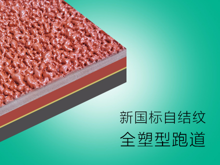 專業(yè)銷售環(huán)保塑膠跑道材料 學(xué)校塑膠跑道 運(yùn)動(dòng)產(chǎn)場地跑道 全塑型塑膠跑道